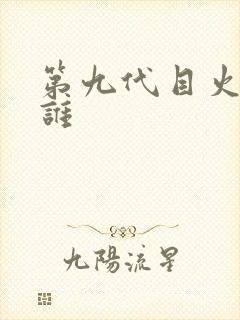 第九代目火影是谁