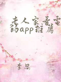 老人家看电视剧的app推荐