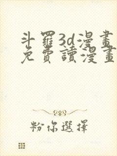 斗罗3d漫画画免费读漫画土豪