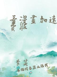 看漫画加速器免费版