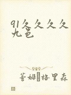 91久久久久久九色