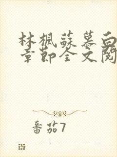 林枫苏慕白最新章节全文阅读