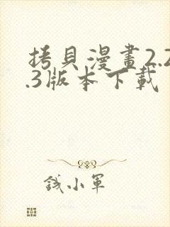 拷贝漫画2.2.3版本下载