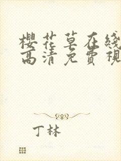 樱花草在线观看高清免费视频