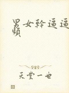 男女干逼逼的视频