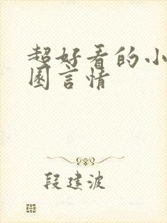 超好看的小说校园言情