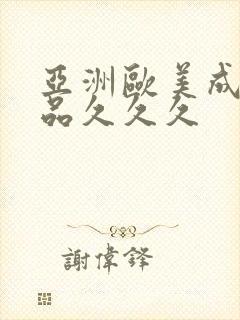 亚洲欧美成人精品久久久