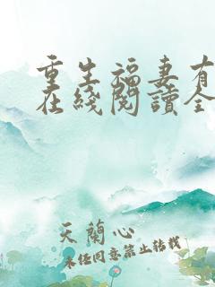 重生福妻有空间在线阅读全文