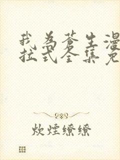 我为苍生漫画下拉式全集免费