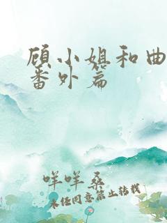 顾小姐和曲小姐番外篇