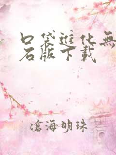 口袋进化无限钻石版下载