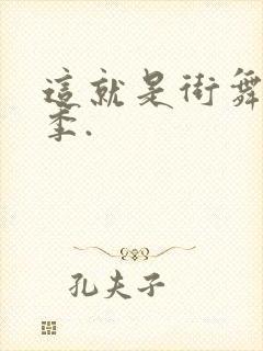 这就是街舞第六季.