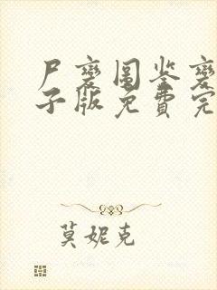 尸变图鉴变化电子版免费完整版