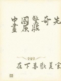 中国惊奇先生漫画原版