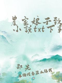 农家娘子致富记 小说txt下载