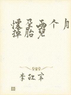 怀孕两个月想打掉胎儿