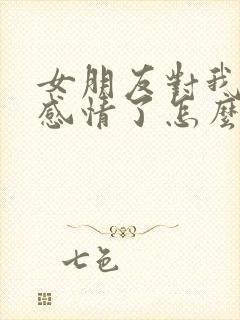 女朋友对我没有感情了怎么挽回