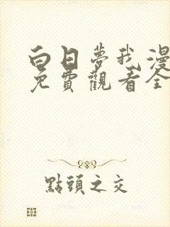 白日梦我漫画版免费观看全部