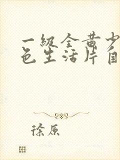 一级全黄少妇性色生活片自拍