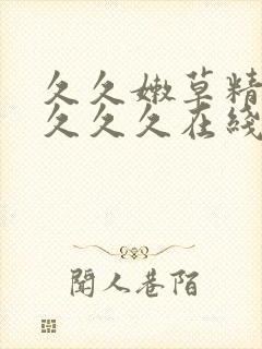 久久嫩草精品久久久久在线