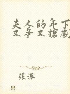 夫人的年下保镖又争又抢剧情