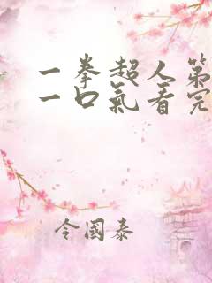 一拳超人第三季一口气看完