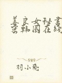 善良女秘书的秘密韩国在线