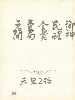 免费全民御兽:开局觉醒神话级天赋漫画