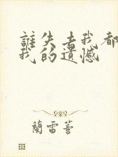 谁失去我都不是我的遗憾