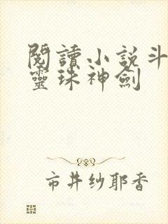 阅读小说斗罗之灵珠神剑