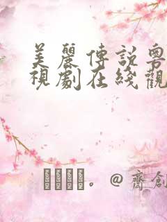 美丽传说粤语电视剧在线观看免费