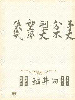 失望型分手挽回几率大不大