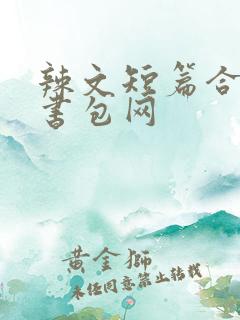 辣文短篇合集 书包网