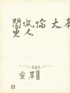 闫佩伦 大奉打更人