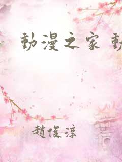 动漫之家 动漫