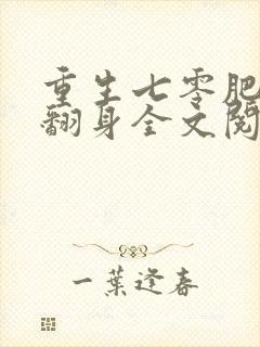 重生七零肥妻要翻身全文阅读免费