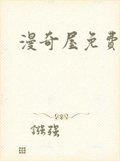 漫奇屋免费下载