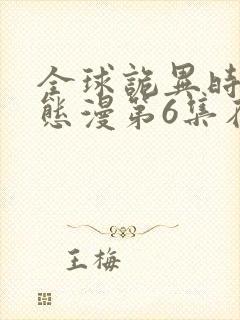 全球诡异时代动态漫第6集在线观看免费