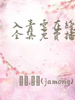 入青云在线观看全集免费播放电视剧