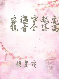 容遇穿越剧免费观看全集高清