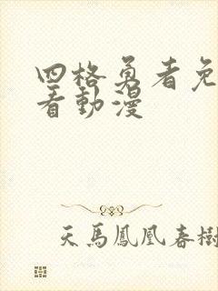 四格勇者免费观看动漫