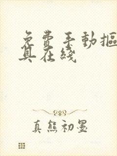 免费手动抠图工具在线