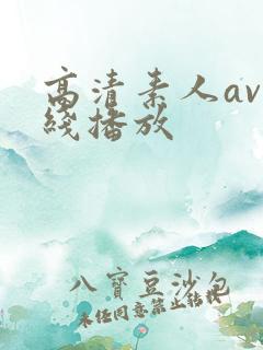 高清素人av在线播放