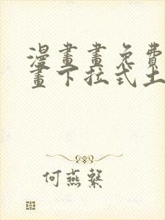 漫画画免费读漫画下拉式土豪漫画