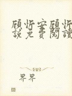 顾忻安顾忻安小说免费阅读最新章节更新