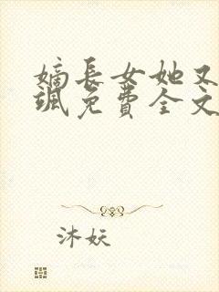 嫡长女她又美又飒免费全文下载