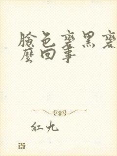 脸色变黑变瘦怎么回事