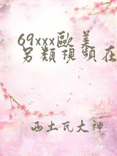 69xxx欧美另类视频在线观看