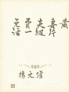 免费夫妻黄色生活一级片