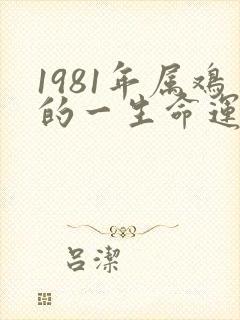 1981年属鸡的一生命运